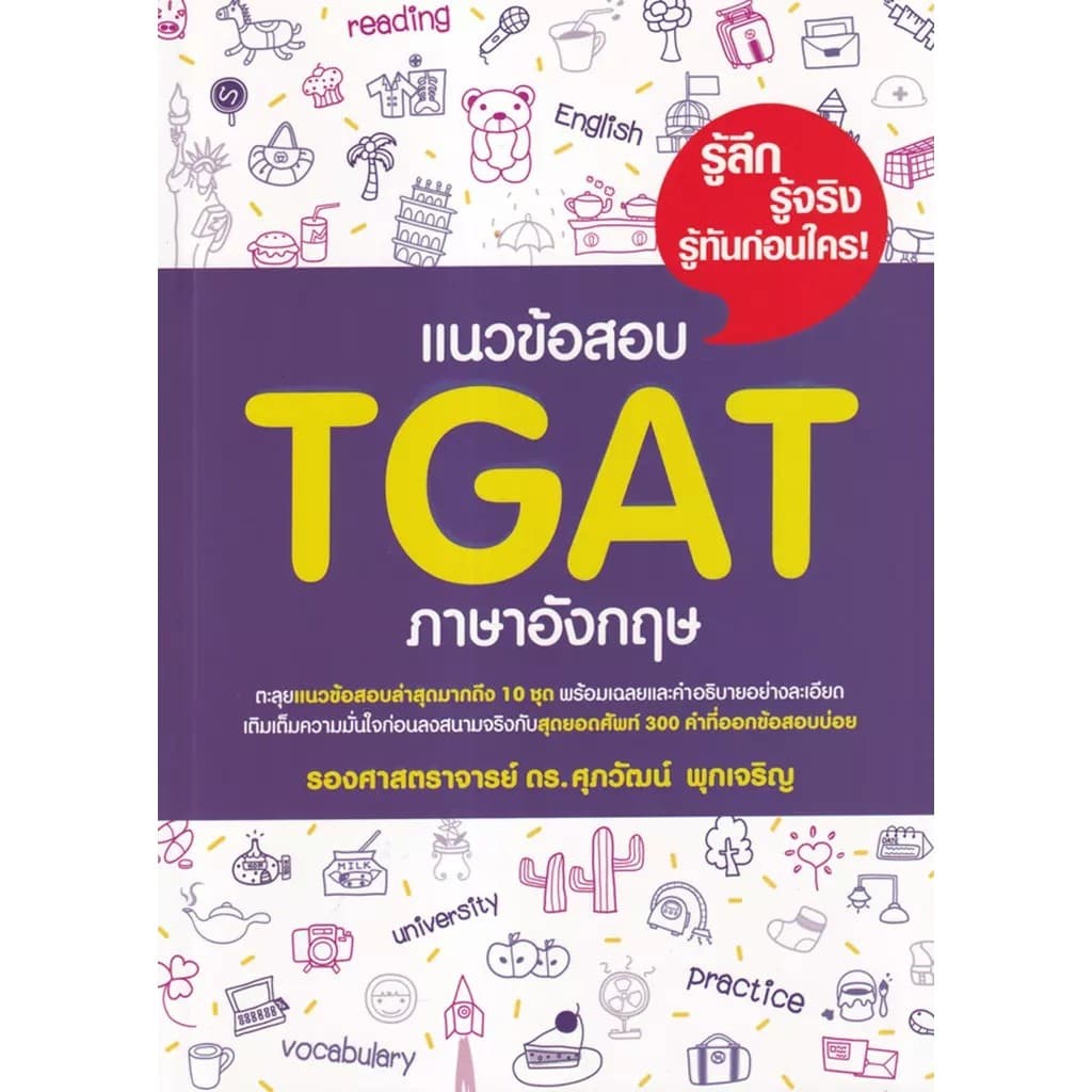 Bundanjai (หนังสือ) แนวข้อสอบ TGAT ภาษาอังกฤษ รูปที่ 1