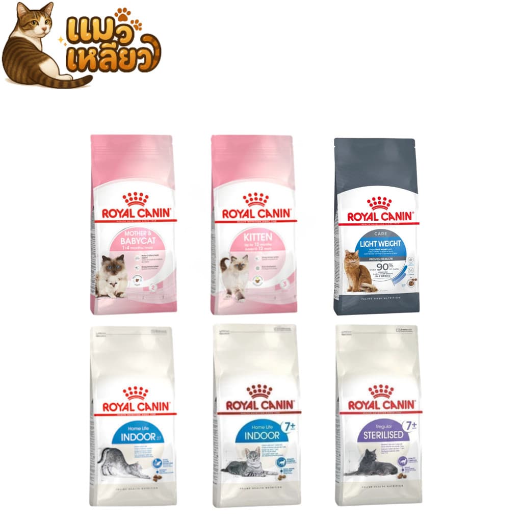 Royal Canin รอยัลคานิน อาหารเม็ดแมว อาหารแมวแบบเม็ด เม็ดแมว หลายสูตร ขนาด 1.2–1.5 กิโลกรัม
