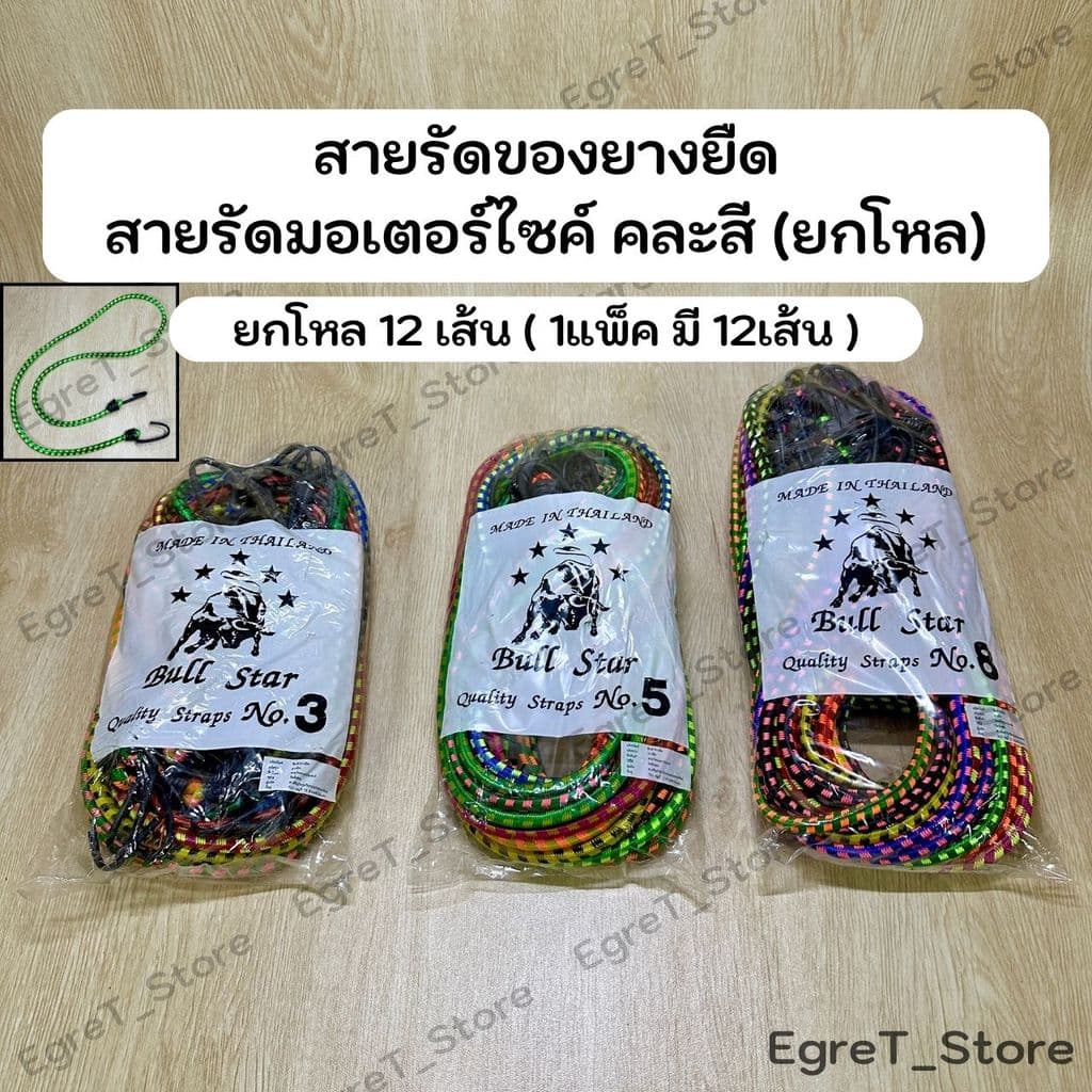 สายรัดของ สายรัดของยางยืด สายรัดมอเตอร์ไซค์ สายรัดของอเนกประสงค์ (ยกแพ็ค12เส้น) รูปที่ 1