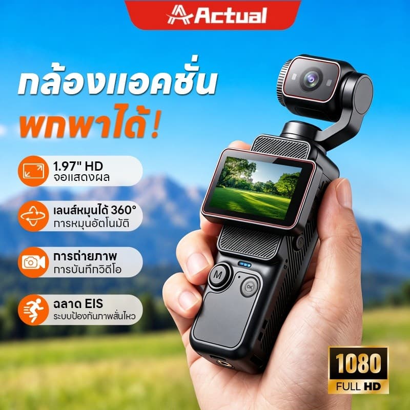 Actual กล้อง Vlog พกพา 1080P Full HD หน้าจอ 1.97 นิ้ว เลนส์หมุน 360° กันสั่น EIS ซูมดิจิทัล 16X