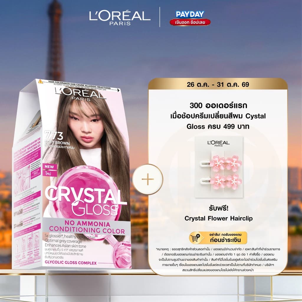 ลอรีอัล ปารีส L'Oreal Paris Crystal Gloss คริสตัลกลอส ครีมเปลี่ยนสีผม สูตรไม่มีแอมโมเนีย ผมเงางาม5x (12 เฉดสี)