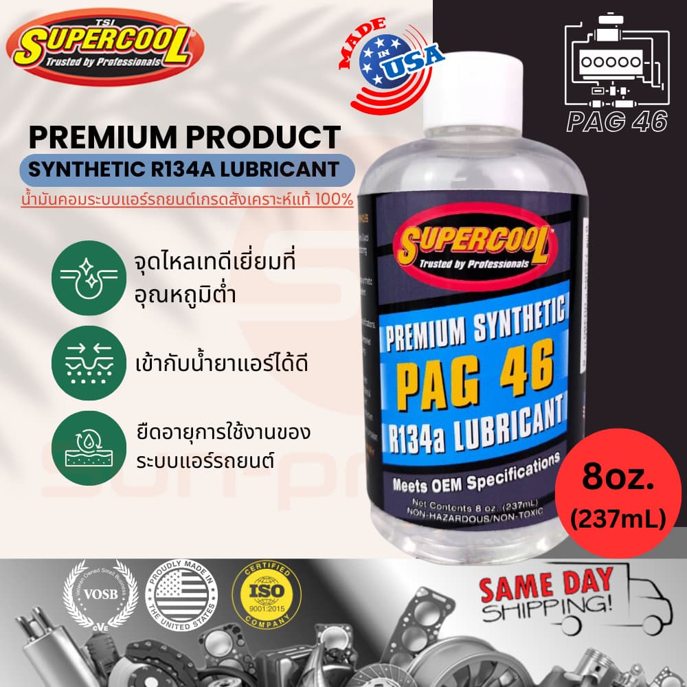 น้ํามันคอมแอร์ แท้ ซุปเปอร์คูล SupercooL PAG46 r134a 8ozหรือ237mL ทดแทน Oil-8