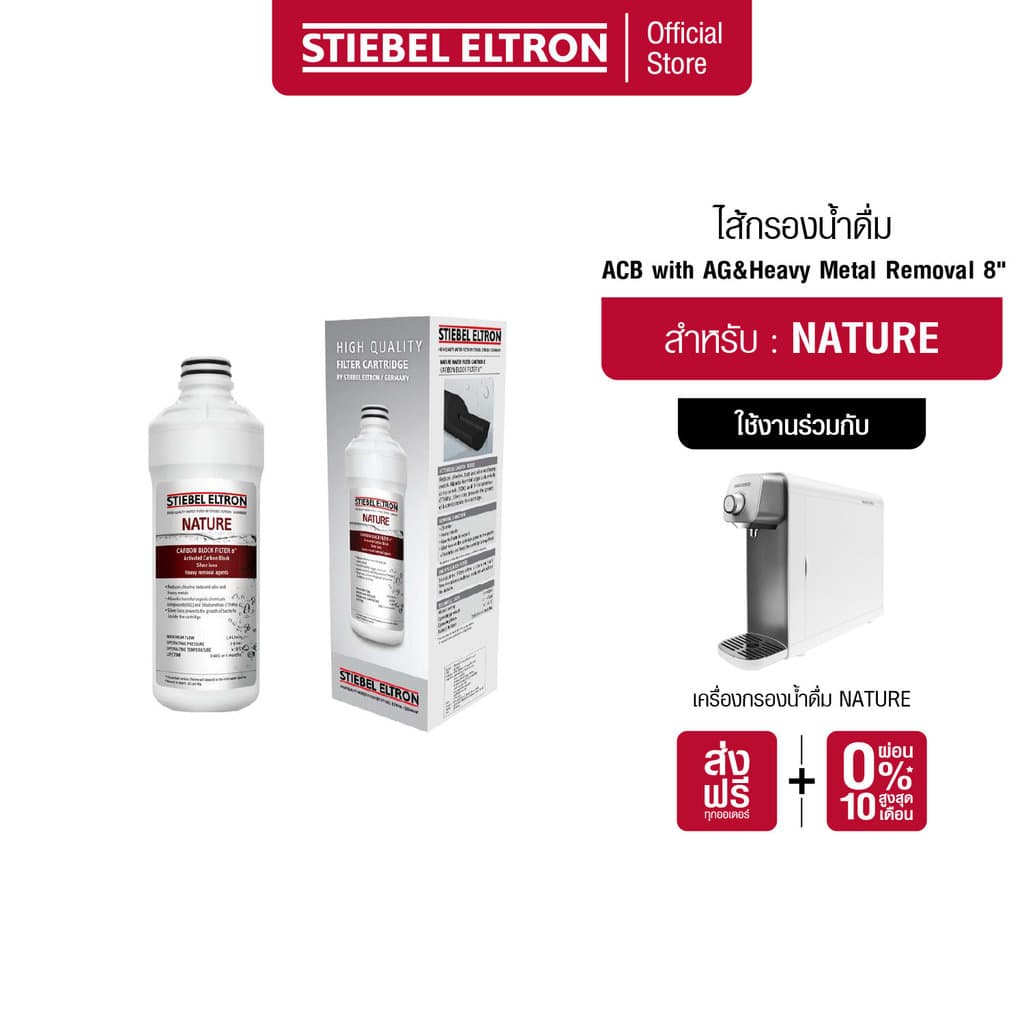 STIEBEL ELTRON ไส้กรองน้ํา ACB with AG & Heavy Metal Removal 8" ไส้กรอง สําหรับเครื่องกรองน้ําดื่ม รุ่น Nature