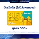Lotus's Gift Card บัตรโลตัสแทนเงินสด มูลค่า 500 บาท