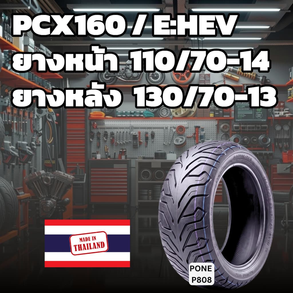 ยางนอก Honda PCX160 ลาย City หน้า 110/70-14 TL หลัง 130/70-13 TL ไม่ต้องใช้ยางใน รูปที่ 1