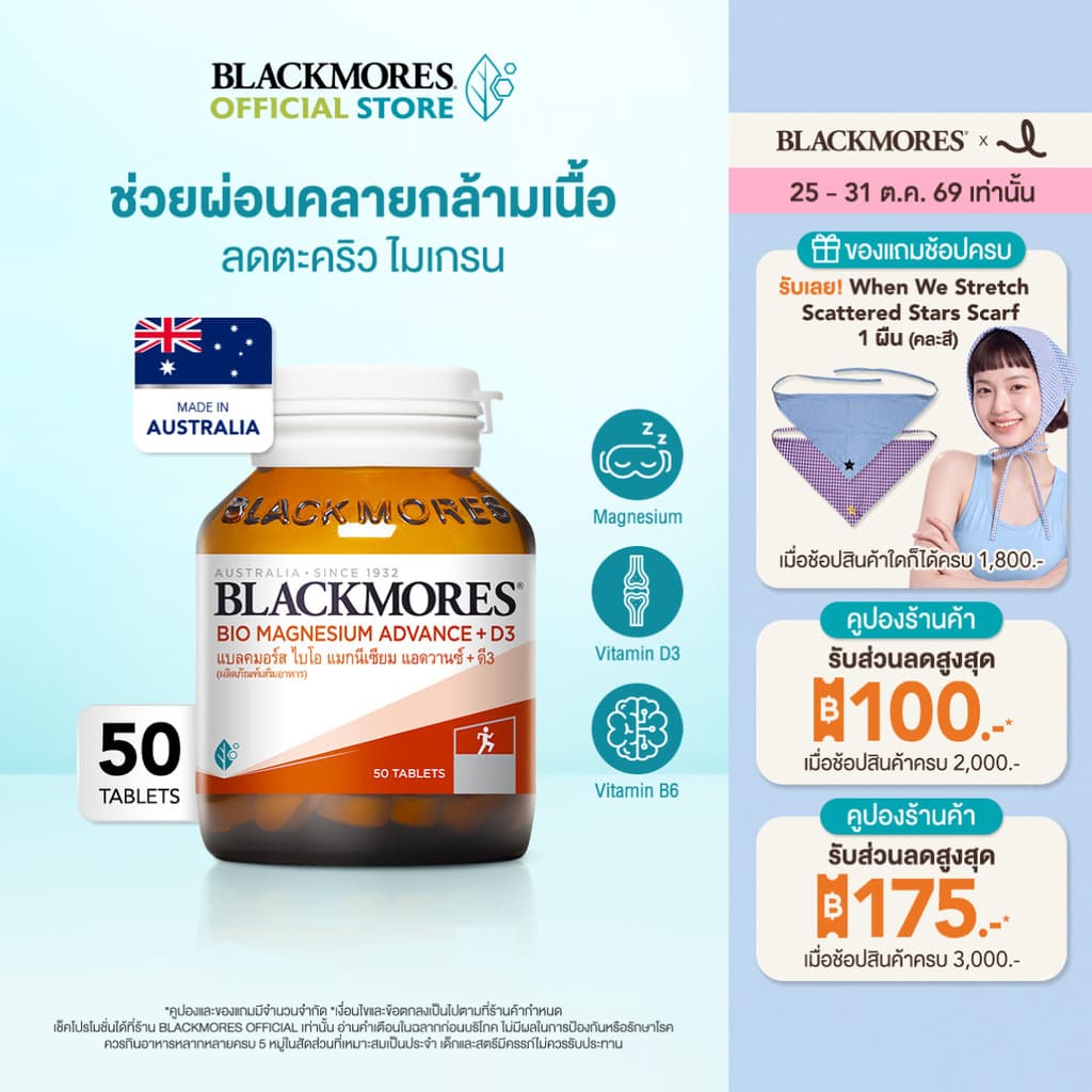 Blackmores Bio Magnesium Advance + D3 (50 tabs) แบลคมอร์ส ไบโอ แมกนีเซียม แอดวานซ์ + ดี3 (50 เม็ด)