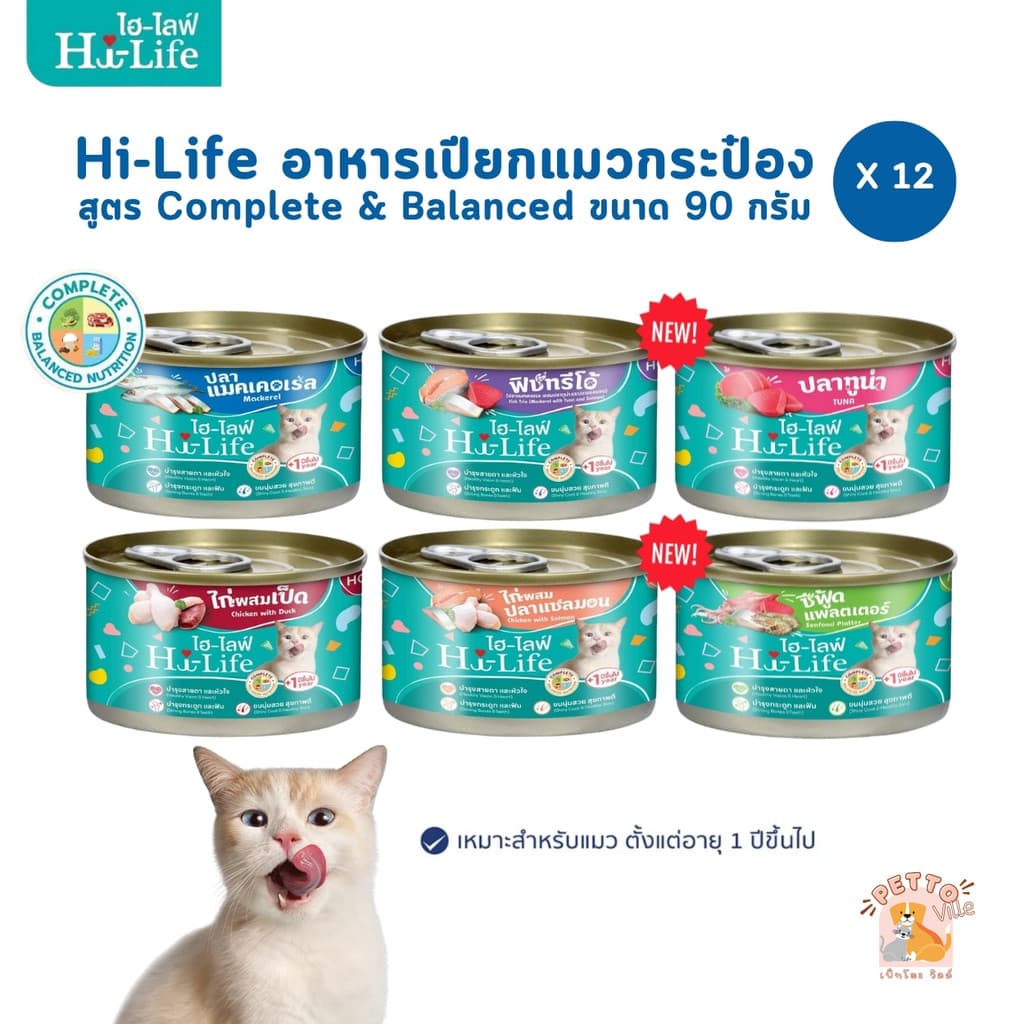 Hi-Life ไฮไลฟ์ อาหารเปียกแมวกระป๋อง [12 กระป๋อง] ราคาประหยัด สําหรับแมวโต สูตร Complete & Balanced ขนาด 90…