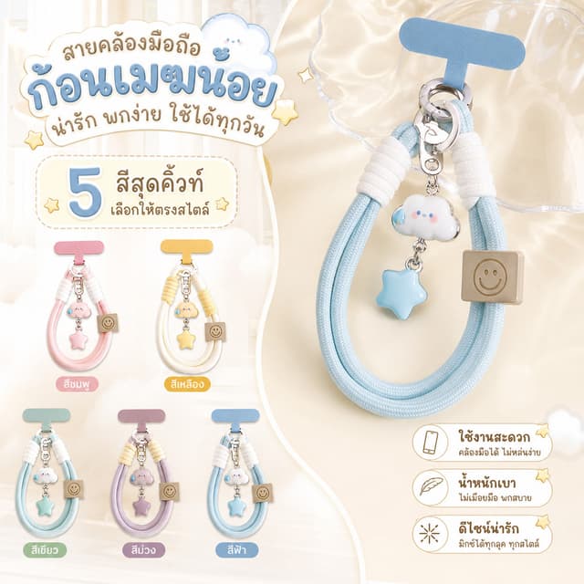 MAIเชือกคล้องมือถือรูปเมฆและดวงดาว น่ารัก สายรัดข้อมือเชือกป้องกันการสูญหาย สไตล์สั้น ห่วงโซ่กล้อง…