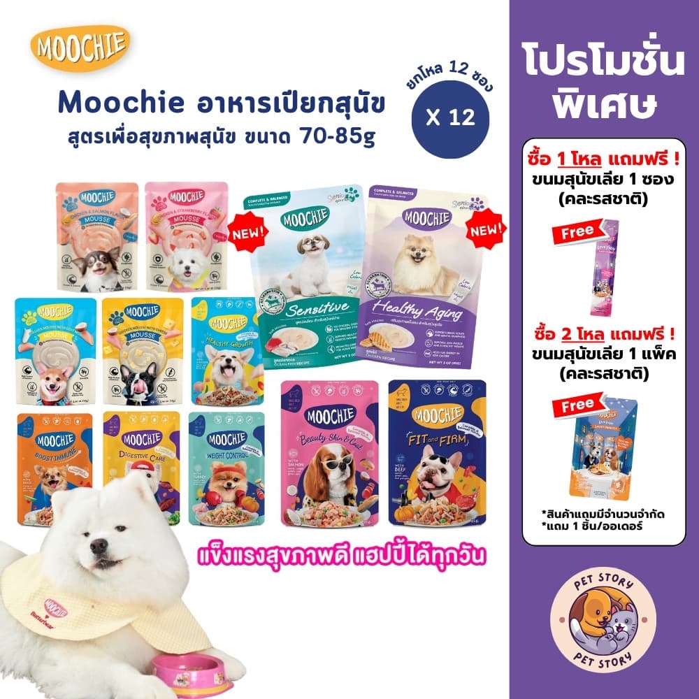 Moochie อาหารเปียกสุนัข [12 ซอง] สําหรับลูกสุนัข สุนัขโต สูตร Complete&Balanced ไมเ่ติมเกลือ ปราศจากธัญพืช…