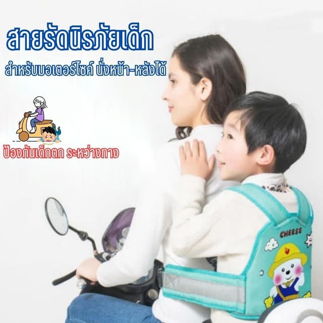 สายรัดนิรภัยเด็ก เข็มขัดนิรภัยรถจักรยานยนต์ สามารถปรับความสั้นยาวสายได้