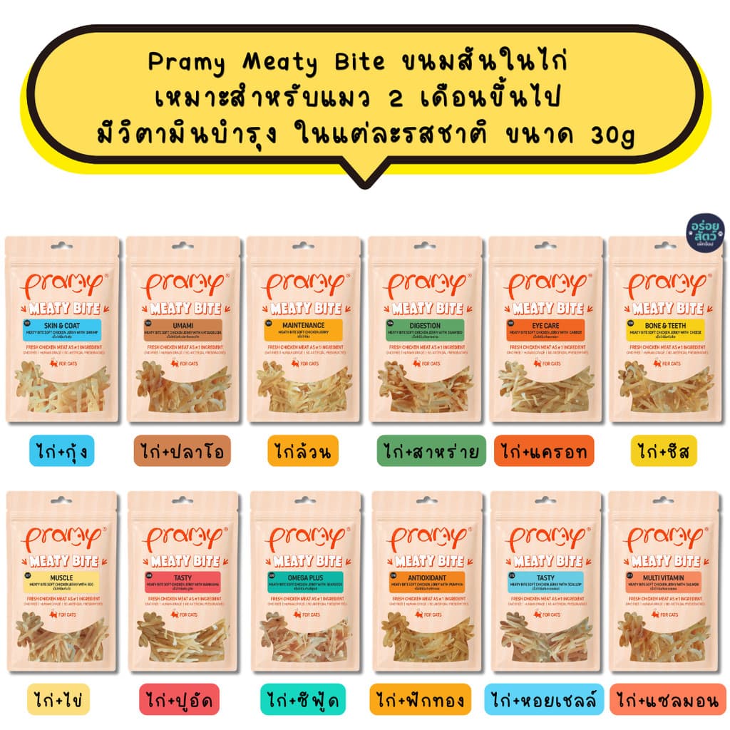 Pramy Meaty Bite ขนมสันในไก่ เหมาะสําหรับแมว 2 เดือนขึ้นไป มีวิตามินบํารุง ในแต่ละรสชาติ ขนาด 30g