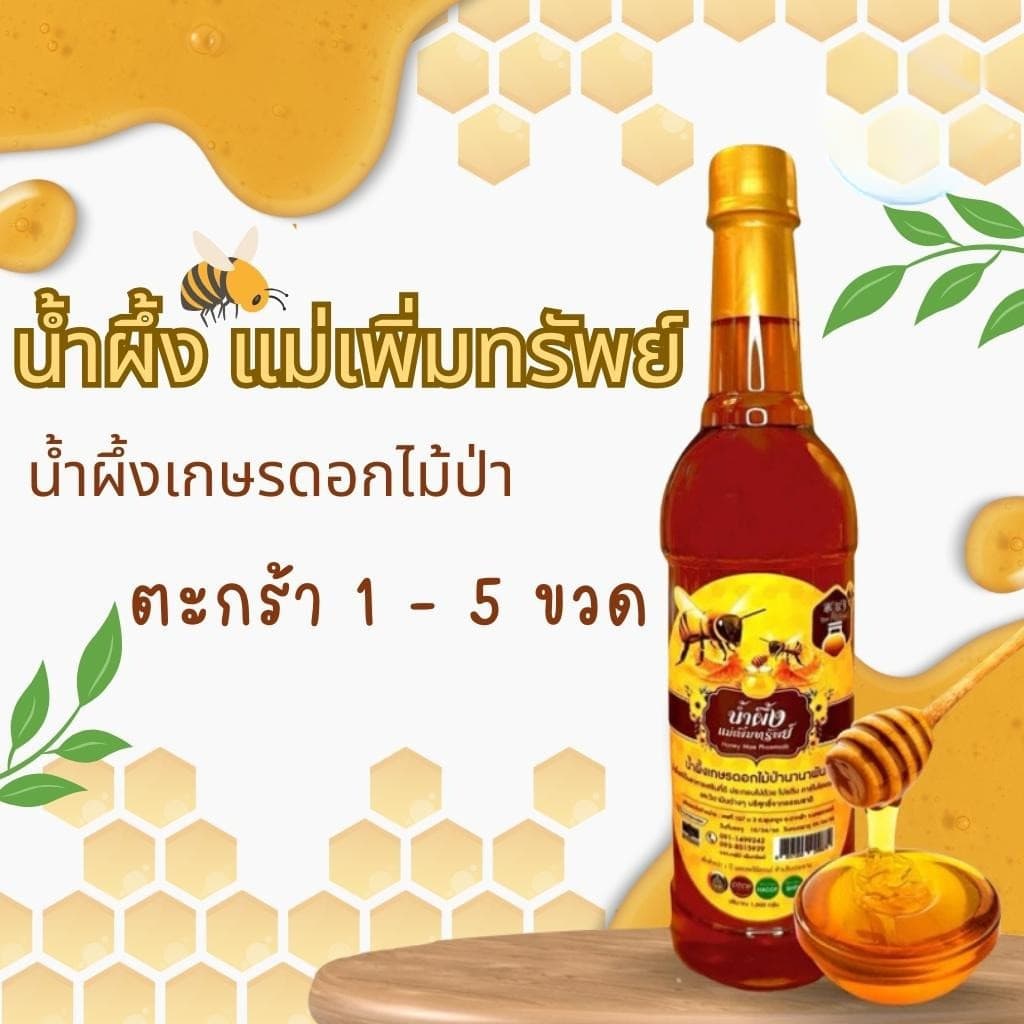 🍯 น้ําผึ้งแม่เพิ่มทรัพย์ น้ําผึ้งดอกไม้ป่านานาพันธุ์ น้ําผึ้งธรรมชาติ 1,000 กรัม |น้ําผึ้งแม่เพิ่มทรัพย์