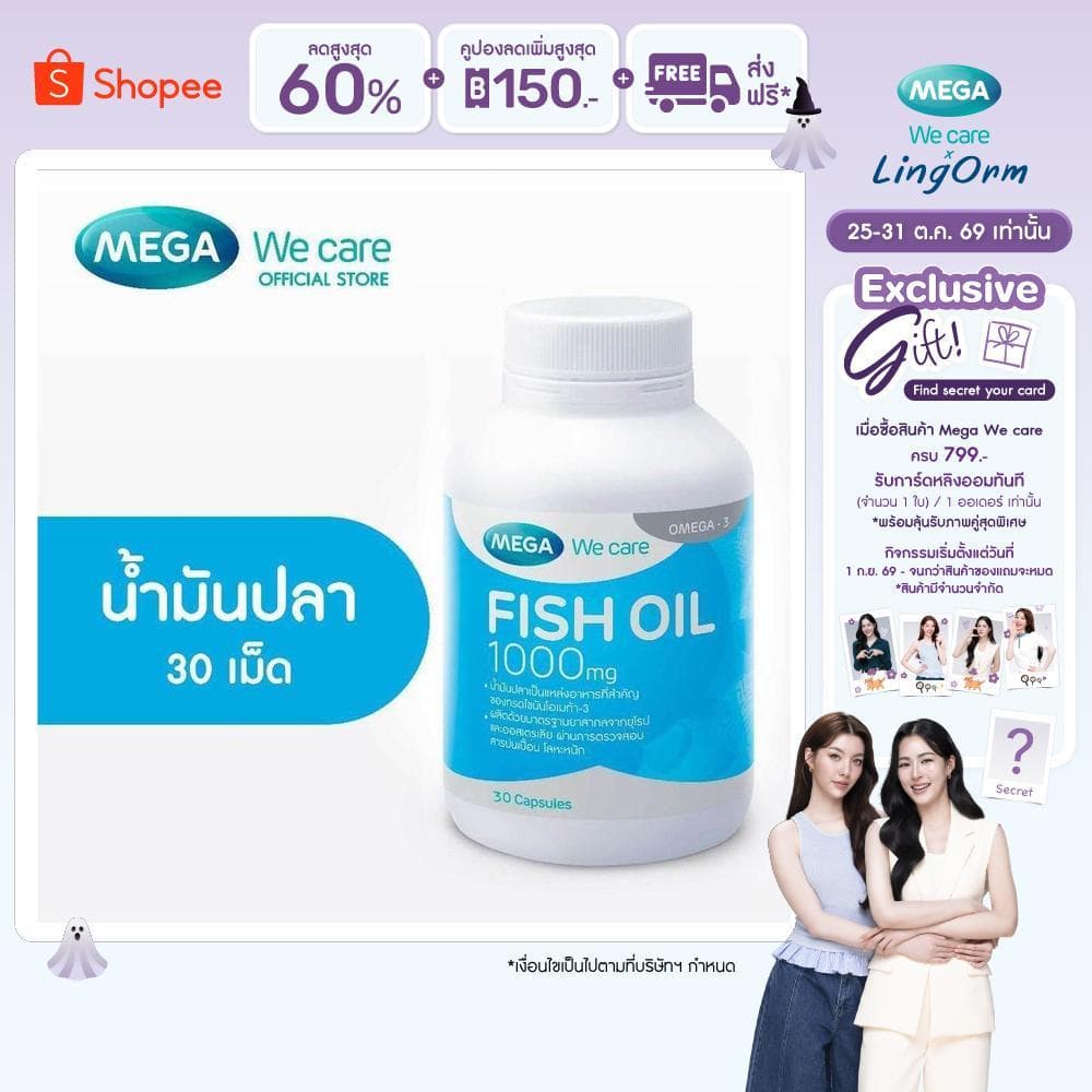 MEGA We care เมก้าวีแคร์ FISH OIL 1000 MG. (30 's) น้ํามันปลา 1000 มก. 30 เม็ด (F002M3)