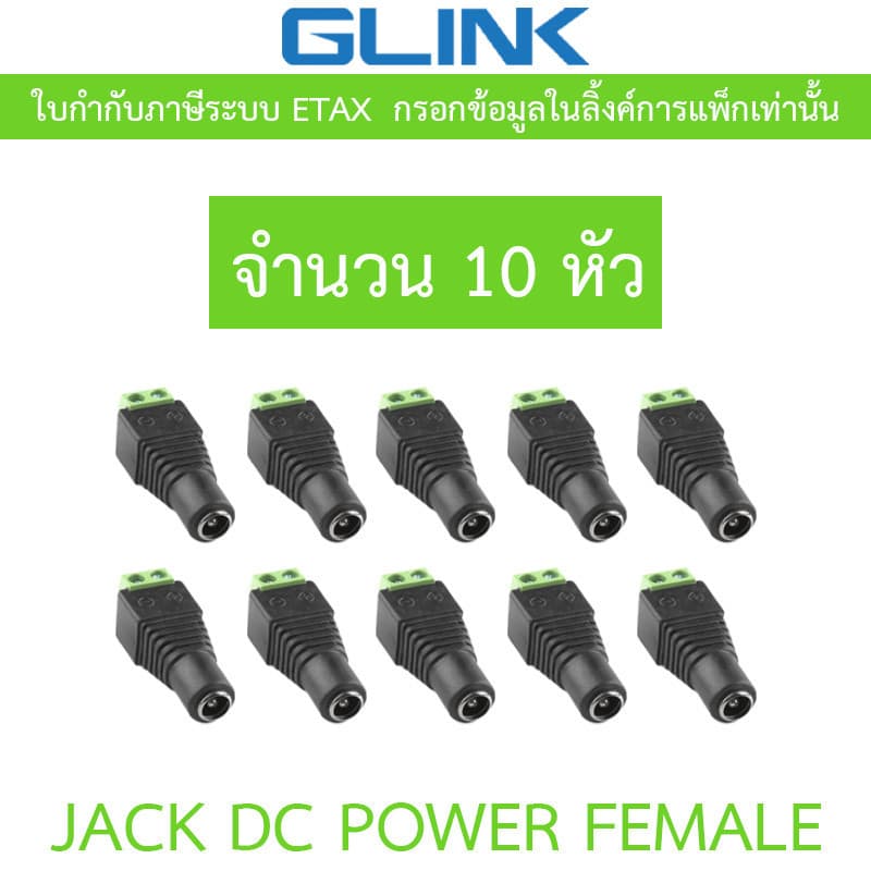Glink Connector CCTV หัวJack DC ตัวเมีย สําหรับต่อสายไฟเลี้ยงกล้อง หรือ ไฟ LED จํานวน 10 หัว