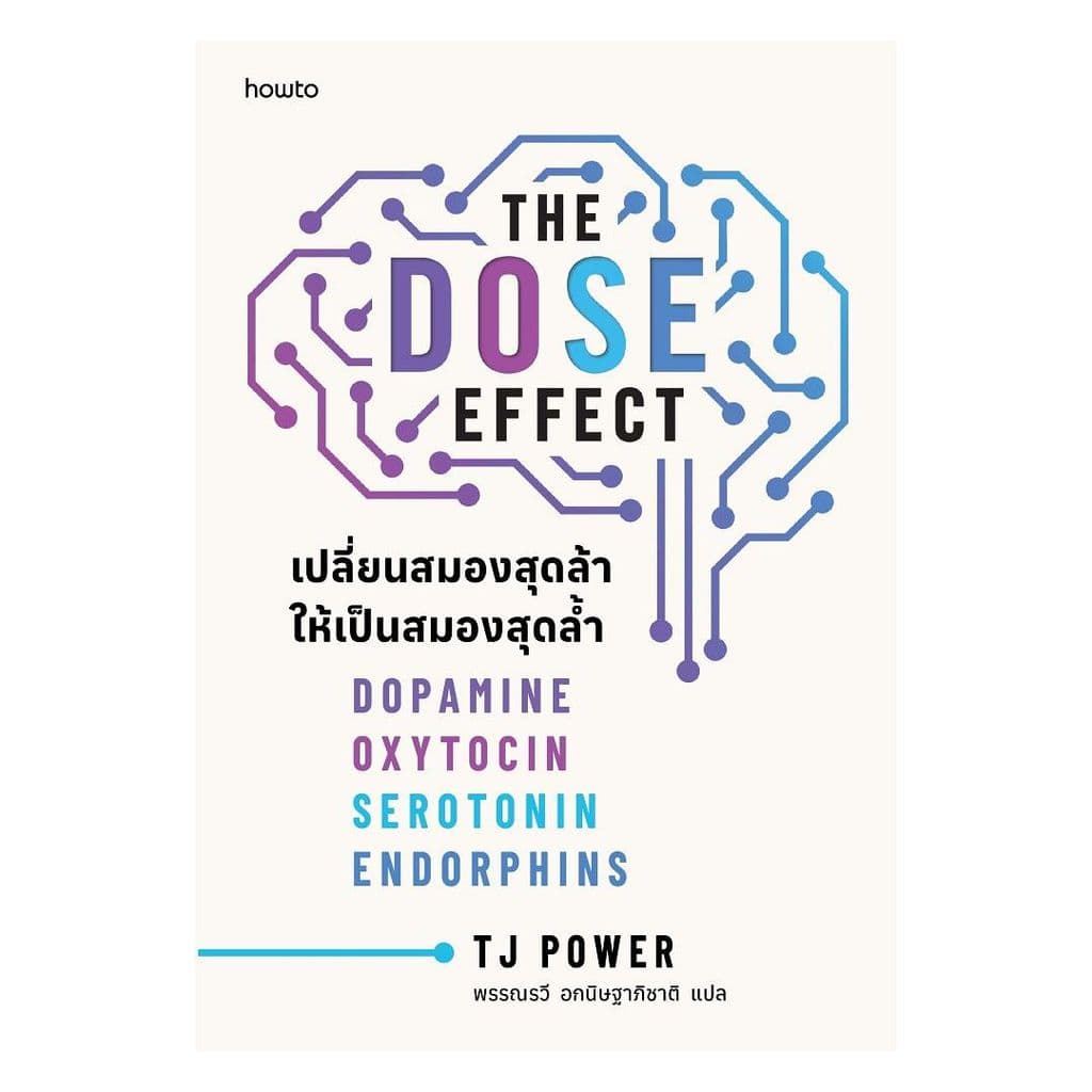 นายอินทร์ หนังสือ THE DOSE EFFECT เปลี่ยนสมองสุดล้าให้เป็นสมองสุดล้ํา