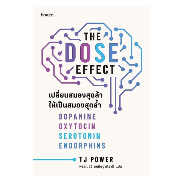 นายอินทร์ หนังสือ THE DOSE EFFECT เปลี่ยนสมองสุดล้าให้เป็นสมองสุดล้ํา