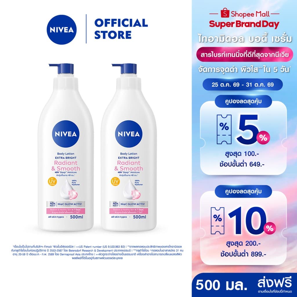 นีเวีย บอดี้ โลชั่น เอ็กซ์ตร้า ไบรท์ เรเดียนท์ แอนด์ สมูท 500 มล. 2ชิ้น NIVEA