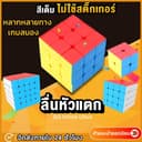 รูบิค 3x3 ความเร็วระดับมืออาชีพ รูบิค ลูกบาศก์ ของเล่นลับสมอง Twist Puzzle Rubik's Cube