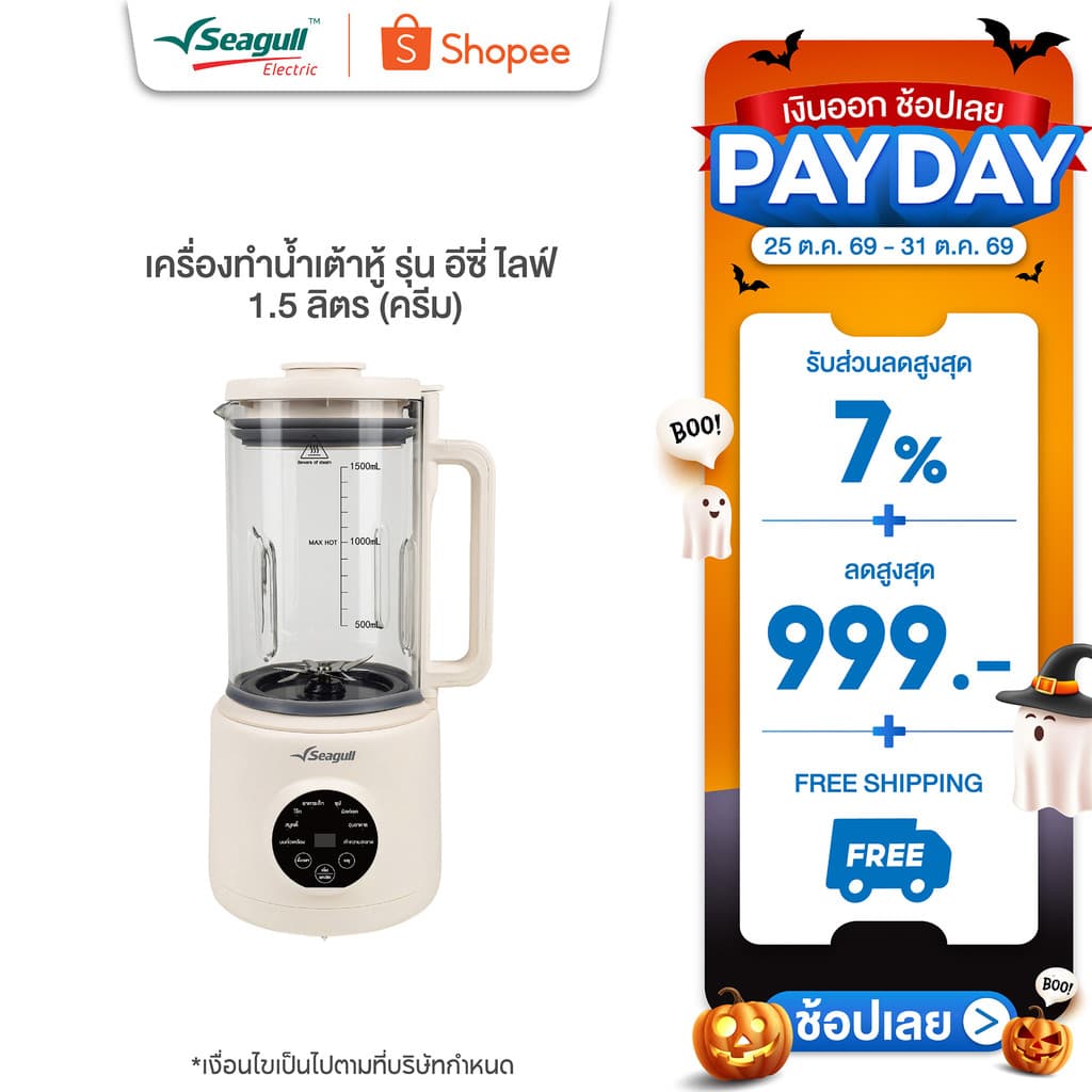 Seagull เครื่องทําน้ําเต้าหู้โถแก้ว รุ่น อีซี่ ไลฟ์ 1.5 ลิตร (ครีม) Easy Life Soy Milk Maker 1.5 L (Cream)