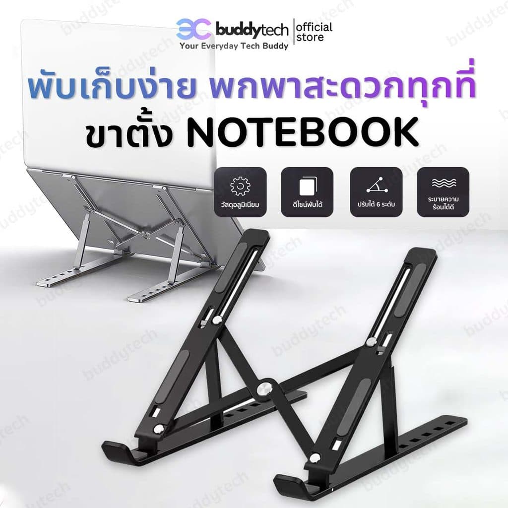 Buddytech ขาตั้งแล็ปท็อป คอมพิวเตอร์ ปรับระดับได้ถึง 6 ระดับ รับน้ําหนักได้เยอะ ด้านหลังระบายความร้อนได้ดี