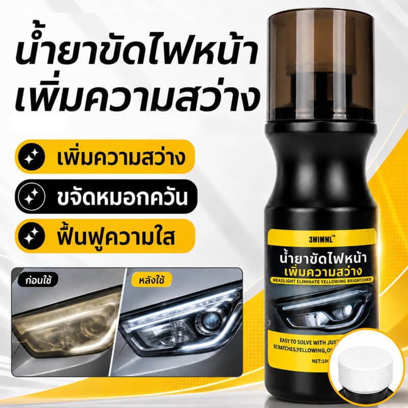 สารเพิ่มความสว่างและป้องกันการเหลืองของไฟหน้ารถยนต์ น้ํายาเช็ดโคมไฟหน้า น้ํายาขัดไฟหน้ารถ…