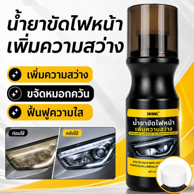[พร้อมส่ง/แท้💯] สารเพิ่มความสว่างและป้องกันการเหลืองของไฟหน้ารถยนต์ น้ํายาเช็ดโคมไฟหน้า น้ํายาขัดไฟหน้ารถ…