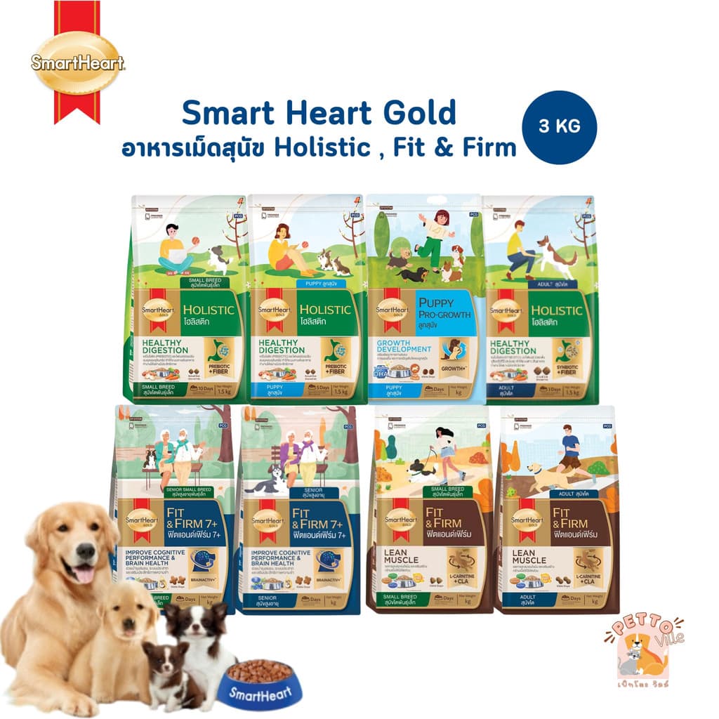 SmartHeart Gold สูตร Holistic และ Fit & Firm สมาร์ทฮาร์ท โกลด์ อาหารเม็ดสุนัข สูตรดูแลพิเศษ ขนาด 3 กิโลกรัม