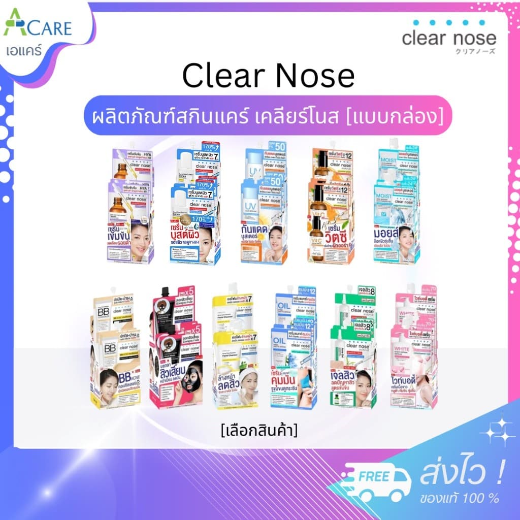 Clear Nose เคลียร์โนส [1 กล่อง] [เลือกสินค้า] Skincare สกินแคร์ ดูแลผิว เซรั่มแบบซอง บํารุงผิวหน้า ฟื้นฟูผิว