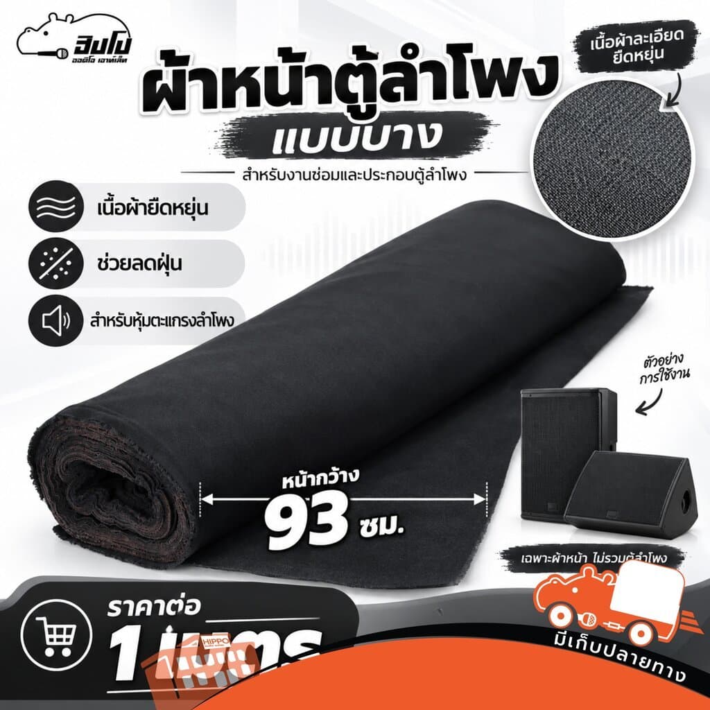 ผ้าหน้าตู้ลําโพง แบบบาง กว้าง 93 ซม. ผ้าหุ้มตะแกรงลําโพง ยืดหยุ่น กันฝุ่น ราคาต่อ 1 เมตร Hippo Audio