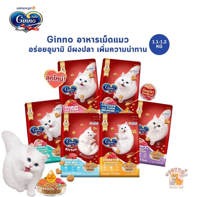 Ginno อาหารแมวชนิดเม็ด อร่อยอูมามิ มีผงปลาคัตสึโอะบูชิ กระตุ้นความอยากอาหาร ขนาด 1.1-1.2 กิโลกรัม