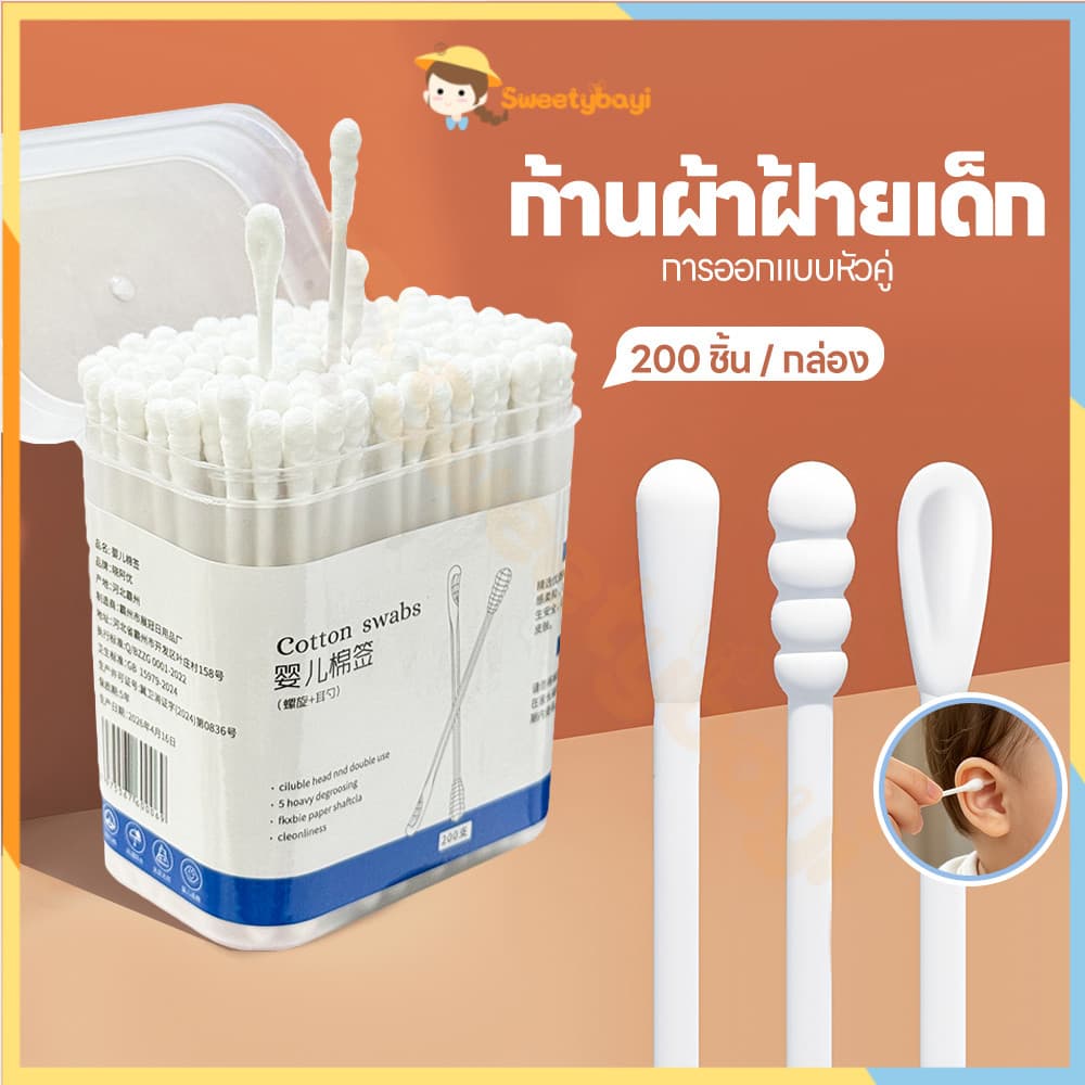 SWEETYBAYI สําลีก้านทารก สําลีก้านคู่ กล่องละ200ไม้ สําลีก้าน สะอาด baby cotton swab
