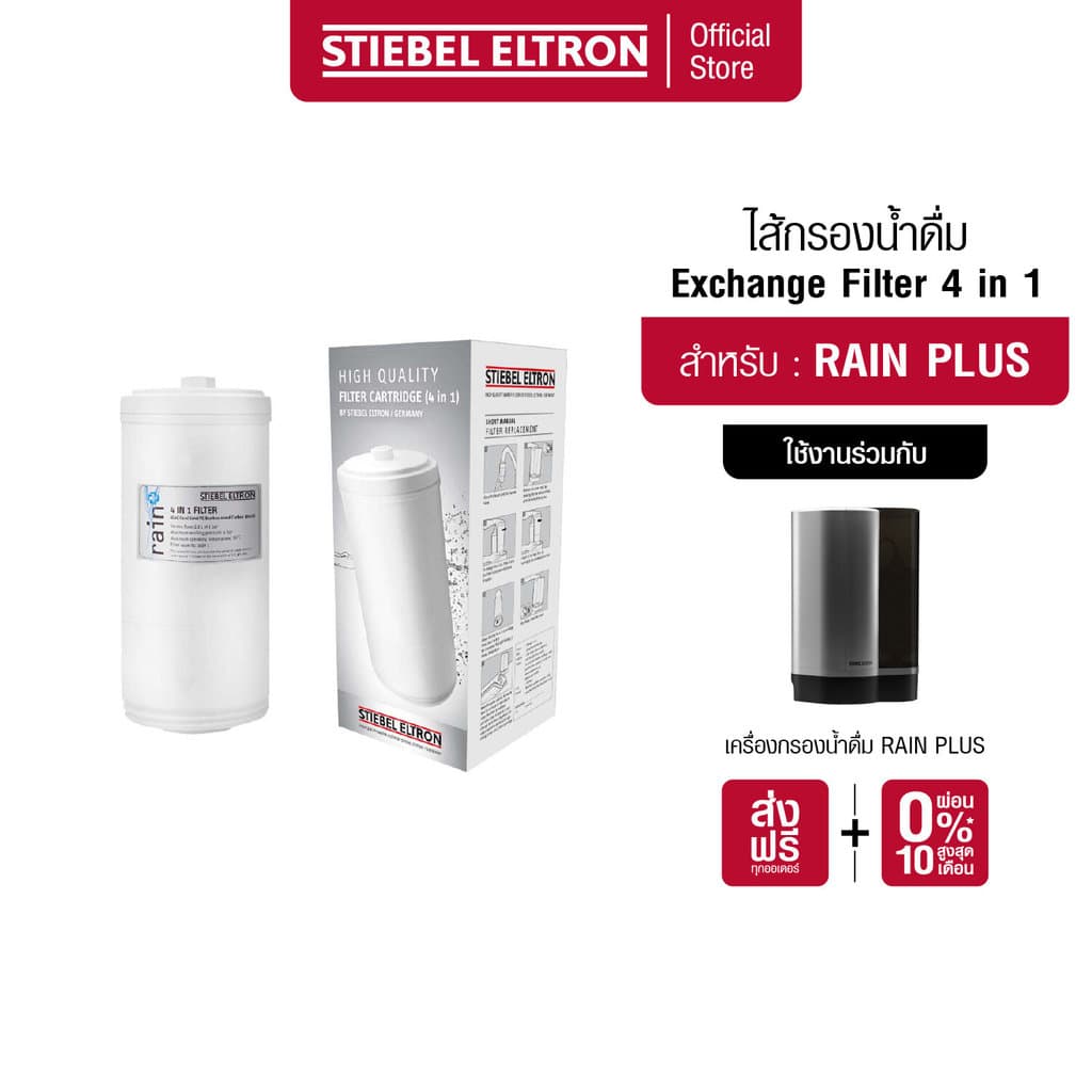 STIEBEL ELTRON ไส้กรองน้ํา Exchange Filter 4 IN 1 ไส้กรอง สําหรับเครื่องกรองน้ําดื่ม รุ่น Rain Plus