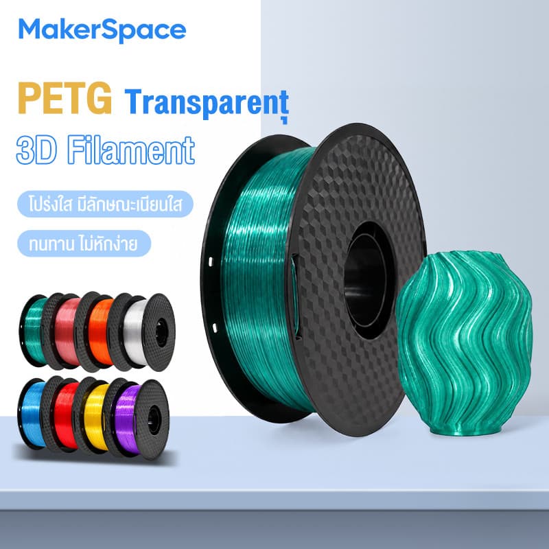 MakerSpace โรลพลาสติกทุกสี PETG Transparent Filament เส้นพลาสติก filament 1.75mm 1kg พร้อมส่ง คุณภาพสูง…