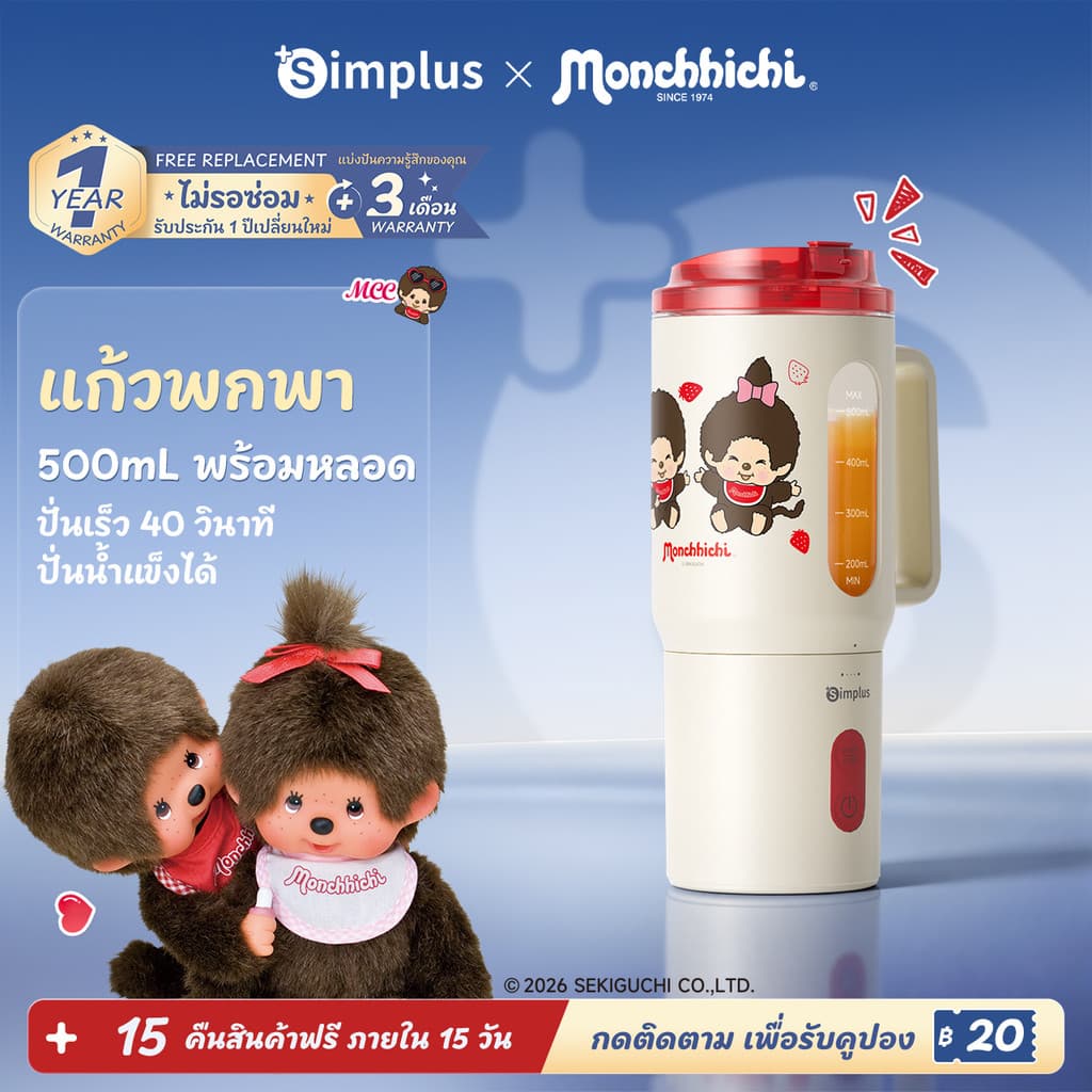 Simplus x Monchhichi เครื่องปั่นพกพา 500mL ปั่นน้ําผลไม้ ปั่นน้ําแข็งได้ ชาร์จ Type-C กันน้ํา IPX6 ZZJH011MC