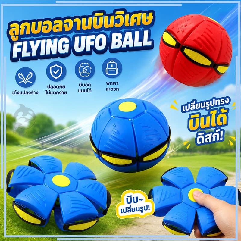 ของเล่น ลูกบอลจานบินวิเศษ Flying UFO Ball ลูกบอลเด้งผิดรูป ของเล่นบีบอัด ลูกบอลแบน ของเล่น ลูกบอลจานบินวิเศษ