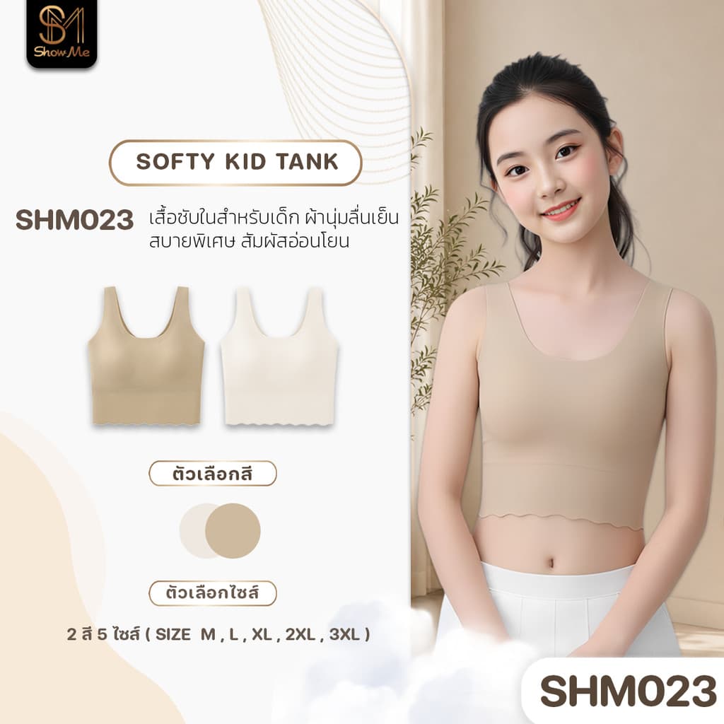 Show Me เสื้อซับในสําหรับเด็ก รุ่น Softy Kid Tank ผ้านุ่มลื่นเย็นสบายพิเศษ สัมผัสอ่อนโยนใส่ทุกกิจกรรมของเด็กๆ