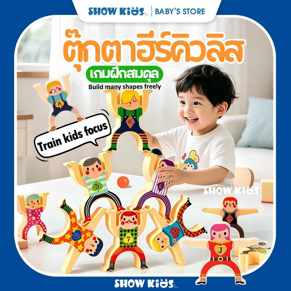 เกมต่อทรงตัว ฝึกสมาธิเด็ก เล่นเพลินทั้งวัน ท้าทายความสมดุล เสริมจินตนาการ รูปที่ 1