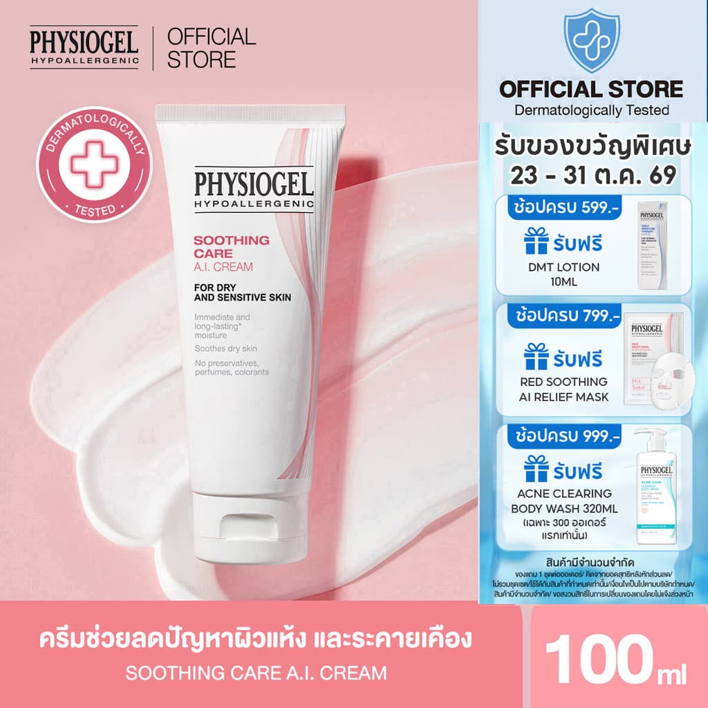Physiogel ฟิสิโอเจล ซูธธิ่ง แคร์ เอ.ไอ. ครีม สําหรับผิวแห้งที่ไวต่อการระคายเคือง 100 มล.Physiogel Soothing…
