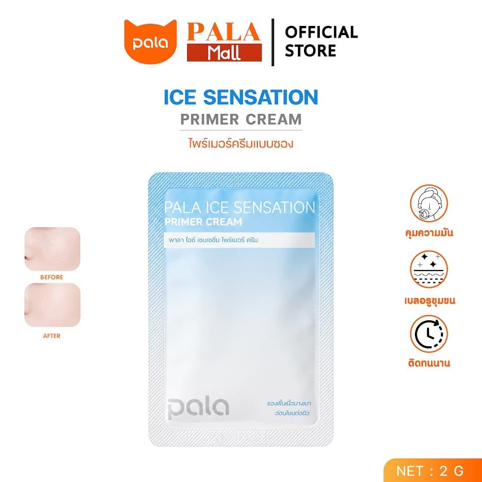 PALA ไพรเมอร์ครีม แบบซอง ICE SENSATION PRIMER CREAM เบลอรูขุมขน บํารุงผิว เกลี่ยง่าย 2g. แบรนด์ไทย มีอ.ย.