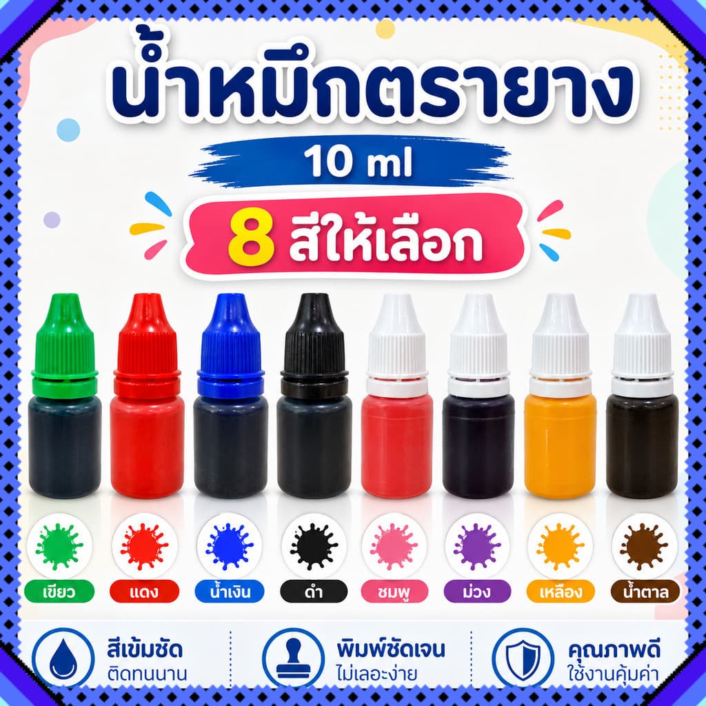 น้ําหมึกสําหรับเติมตรายางหมึกในตัว 10 ml. หมึกตรายาง น้ําหมึกตรายาง พร้อมส่งจากไทย