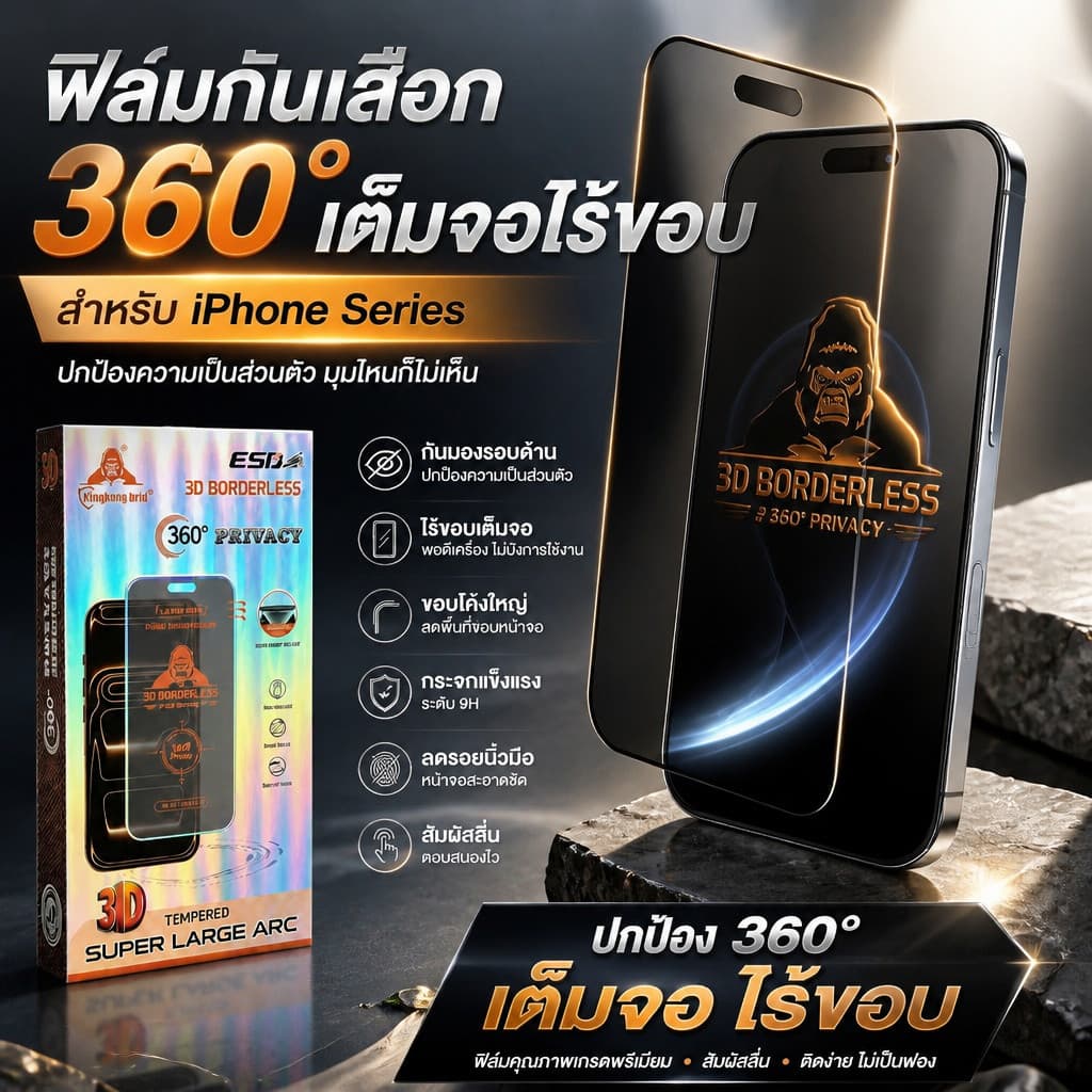 ฟิล์มกระจกไร้ขอบ กันมอง 360องศา kingkong สําหรับiPhone 17promax 16pro 14promax 15plus 13 12promax 12 xr 11 XS…