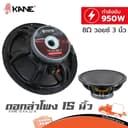 KANE 15 KA 22 III วอยส์ 3 นิ้ว 950W โครงหล่อ ดอกลําโพง 15 นิ้ว Woofer Speaker KANE15 KANE-15 KA22 Hippo Audio