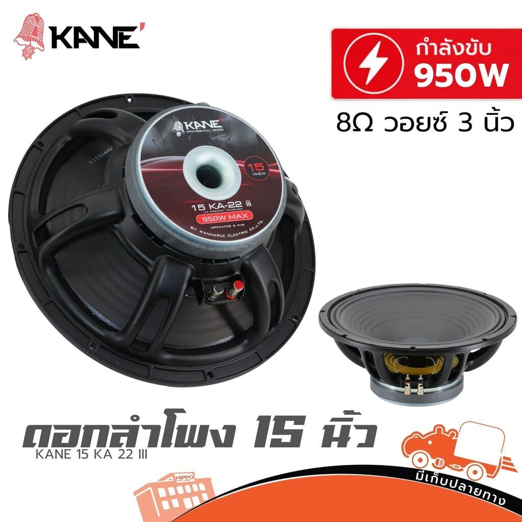 KANE 15 KA 22 III วอยส์ 3 นิ้ว 950W โครงหล่อ ดอกลําโพง 15 นิ้ว Woofer Speaker KANE15 KANE-15 KA22 Hippo Audio
