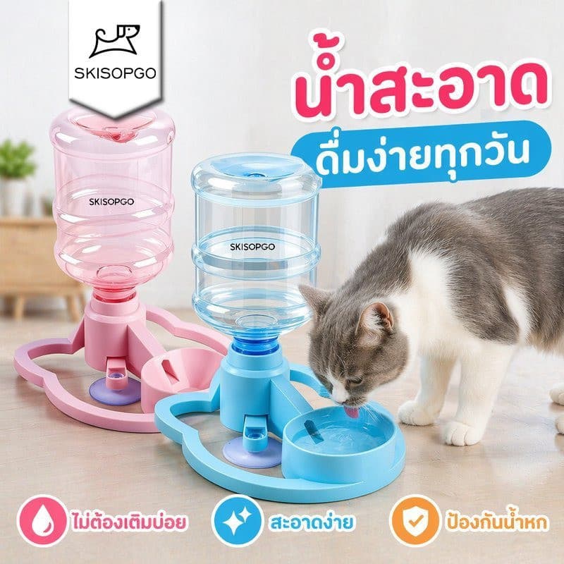 SKISOPGO ที่ให้น้ําแมวอัตโนมัติ ไม่ใช้ไฟ ชามน้ําสัตว์เลี้ยง ฐานกันลื่น ถอดล้างง่าย รองรับขวดทั่วไป