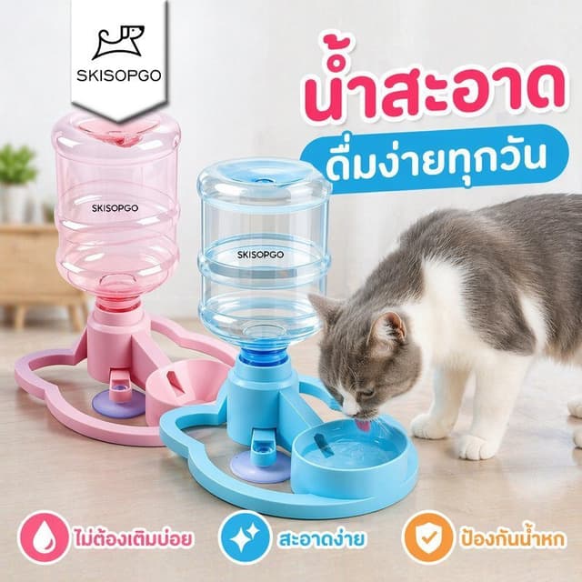 SKISOPGO ที่ให้น้ําแมวอัตโนมัติ ไม่ใช้ไฟ ชามน้ําสัตว์เลี้ยง ฐานกันลื่น ถอดล้างง่าย รองรับขวดทั่วไป