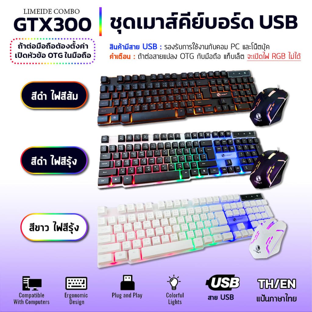 แป้นภาษไทย คีย์บอร์ด & เมาส์ ไฟสีรุ้ง สาย usb LIMEIDE GTX300 Gaming USB Keyboard mouse RGB LED