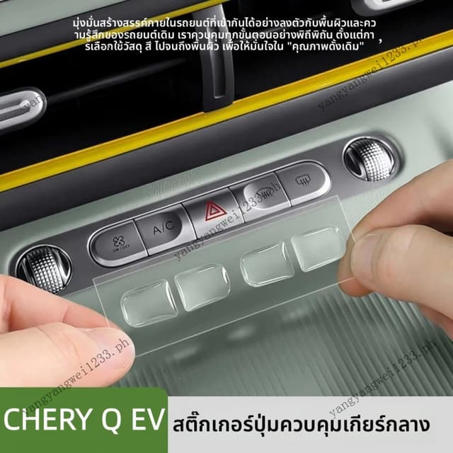 2026 CHERY Q EV แพทช์ปุ่มควบคุมกลางอีพ็อกซี่สติกเกอร์ป้องกันรอยขีดข่วน