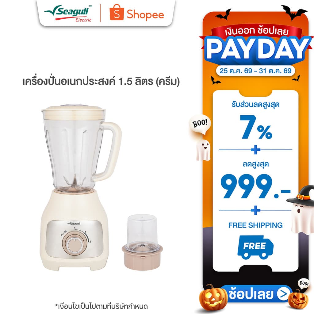 Seagull เครื่องปั่นอเนกประสงค์ 1.5 ลิตร Blender 1.5 L (Cream) เครื่องทําน้ําปั่น เครื่องปั่นสมูตตี้ รูปที่ 1