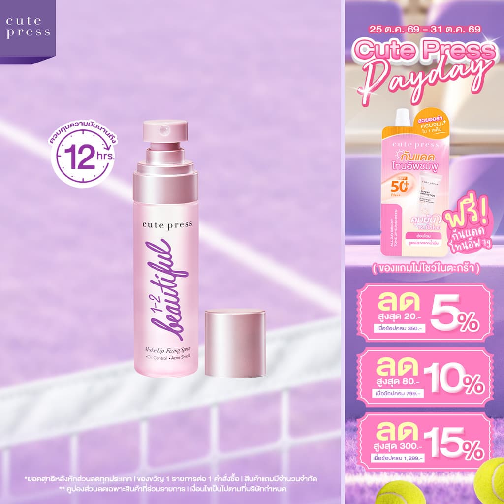 CUTE PRESS 1-2-BEAUTIFUL MAKEUP FIXING SPRAY 60 ml สเปรย์สําหรับล็อกเมคอัพบนใบหน้า
