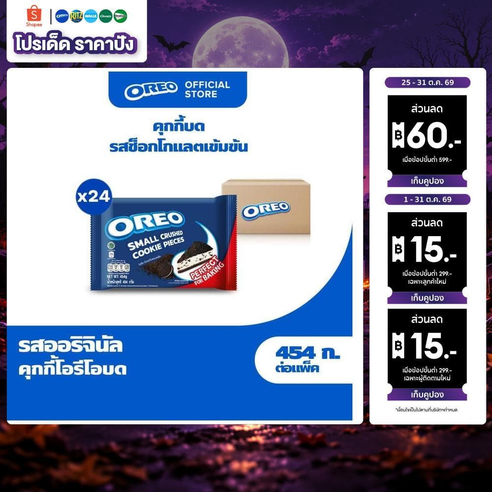 Oreo Crumbs โอรีโอ สมอลล์ ครัช คุกกี้ชิ้นบดขนาดเล็ก 454g